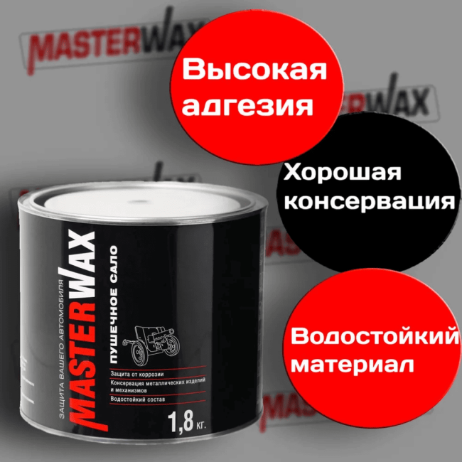 Пушечное сало  Master WAX  2,4 кг MW021002 – купить в Талас | Dugla | carpaint.kz